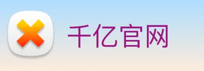 千亿官网 Logo